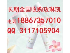 樂山市收購玫琳凱長期全國求購面部護(hù)理