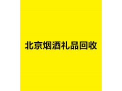 北京煙酒回收157016-----38074