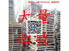 鄭州木托盤(pán)回收，回收二手木托盤(pán)，墊倉(cāng)板木鏟板木材木料高價(jià)現(xiàn)結(jié)