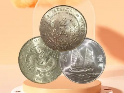 宣統(tǒng)元寶價格怎么樣？銀元值嗎？回收古幣公司 沈記