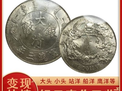 銀元如何回收變現(xiàn) 正規(guī)回收袁大頭民國船洋大清銀幣 沈記