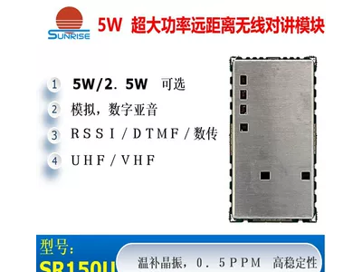 SRU遠(yuǎn)距離收發(fā)模塊對(duì)講機(jī)模塊