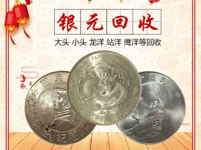 銀元回收價格 全國交易回收袁大頭龍洋銀元 實體門店